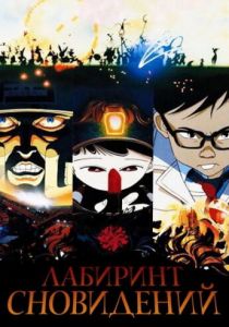 Лабиринт сновидений 1986