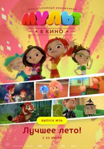 МУЛЬТ в кино. Выпуск №56. Лучшее лето! 2017