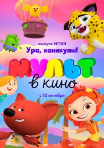 МУЛЬТ в кино. Выпуск 104. Ура, каникулы! 2019