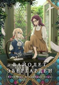 Вайолет Эвергарден: Вечность и призрак пера 2019