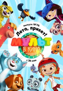 МУЛЬТ в кино. Выпуск 76. Лето, привет! 2018