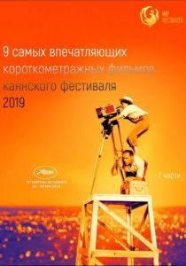 Канны 2019. Короткий метр 2019