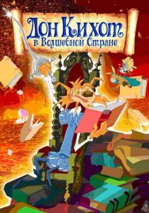 Дон Кихот в волшебной стране 2010
