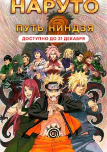 Наруто 9: Путь ниндзя 2012