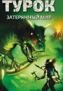 Турок. Затерянный мир 2008