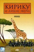 Кирику и дикие звери 2005