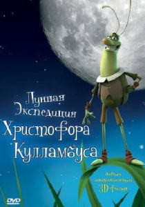 Лунная экспедиция Христофора Кулламбуса 2006