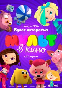 МУЛЬТ в кино. Выпуск 96. Будет интересно! 2019