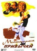 Меняющиеся привычки 1997
