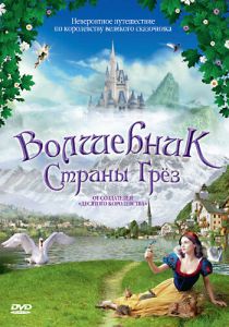 Волшебник страны грез 2003