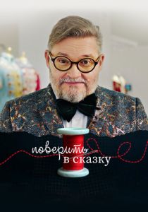 Поверить в сказку 2020