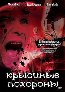 Крысиные похороны 1995
