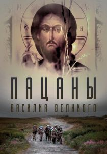 Пацаны Василия Великого 2022