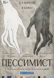 Пессимист 2016