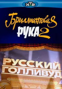 Русский Голливуд: Бриллиантовая рука 2 2010