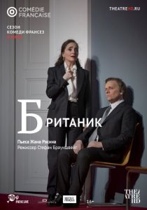 Британик 2018