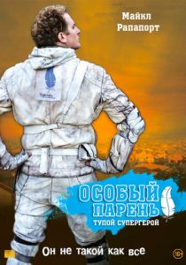 Особый парень: Тупой супергерой 2006