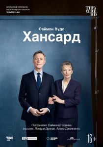 Хансард 2019