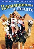 Племяннички в Египте 2004