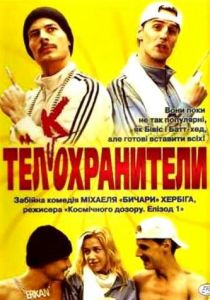 Тел(к)охранители 2000