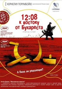12:08 к востоку от Бухареста 2006
