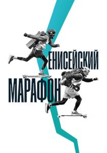 Енисейский марафон 2023