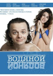 Водяной 2015
