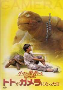 Гамера: Маленькие герои 2006