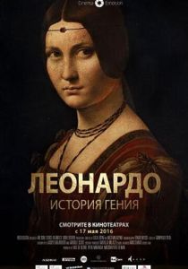 Леонардо. История гения 2016