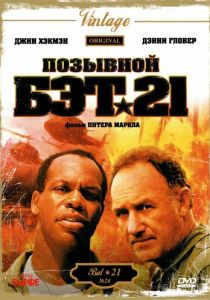 Позывной Бэт-21 1988