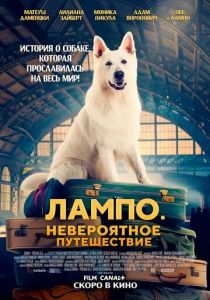 Лампо. Невероятное путешествие 2023