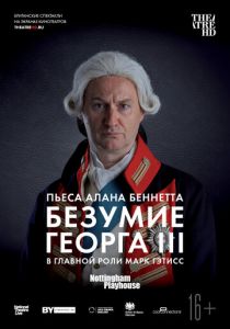 Безумие Георга III 2018