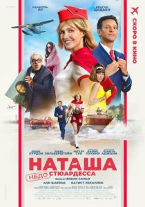 Наташа: НедоСтюардесса 2025