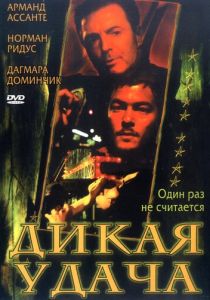 Дикая удача 2003