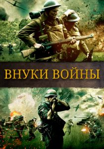 Внуки войны 2015
