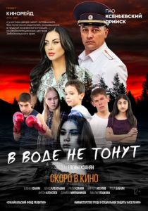 В воде не тонут 2020