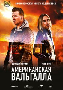 Американская Вальгалла 2017