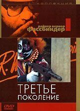 Третье поколение 1979
