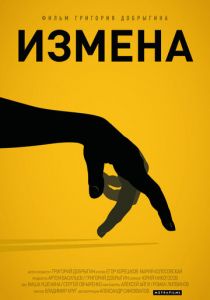 Измена 2013
