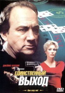 Единственный выход 2001