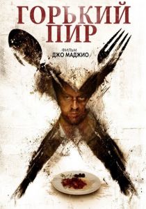 Горький пир 2010