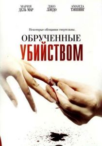 Обрученные убийством 2006