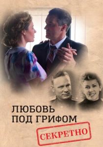 Любовь под грифом «Секретно» 2021