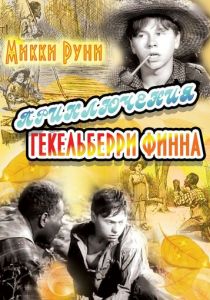 Приключения Гекельберри Финна 1939