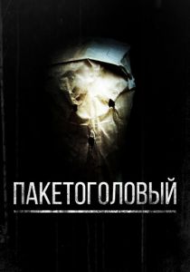 Пакетоголовый 2008