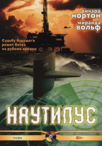 Наутилус 2000