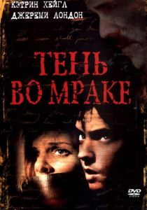 Тень во мраке 2003