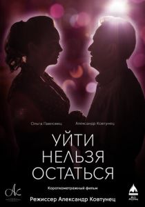 Уйти нельзя остаться 2020