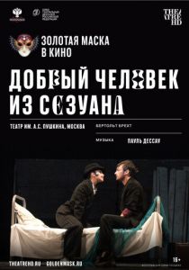 Добрый человек из Сезуана 2020