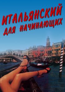 Итальянский для начинающих 2000